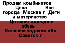 Продам комбинезон chicco › Цена ­ 3 000 - Все города, Москва г. Дети и материнство » Детская одежда и обувь   . Калининградская обл.,Советск г.